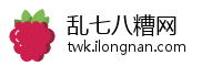 乱七八糟网